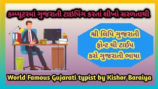 શ્રી લિપિ ગુજરાતી ફોન્ટ થી ટાઈપ કરતાં શીખો ગુજરાતીમાં ભાષા  Shree lipi Gujarati Keyboard [upl. by Esinaej]