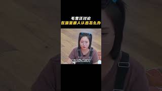 笑晕！毛不易单依纯讨论在澡堂被人认出来了咋办？那还能咋的，换个星球生活吧！ 毛不易 搞笑 抖音 shorts douyin 李雪琴 [upl. by Aneliram]