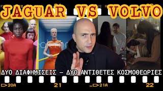 Jaguar VS Volvo  Δύο διαφημίσεις δύο αντίθετες κοσμοθεωρίες [upl. by Maurey]