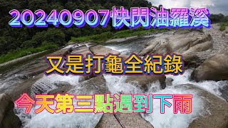 20240907第三站溫馨庭園油羅溪，釣不到半小時就下大雨。又是打龜全紀錄。 [upl. by Theodor]