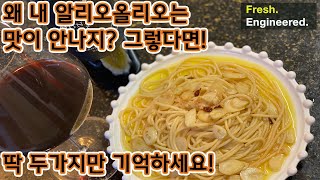 알리오올리오 진짜 중요한 두가지 포인트만 짚어드립니다 [upl. by Nodmac]