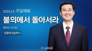 안양감리교회 주일예배 quot불의에서 돌아서라quot 롬 12432안양감리교회 임용택 담임목사202433 [upl. by Floeter]