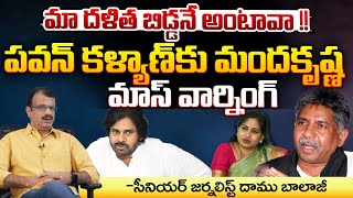 మా దళిత బిడ్డనే అంటావా  Manda Krishna Madiga Serious On Pawan Kalyan Comments  Vangalapudi Anitha [upl. by Lilith]