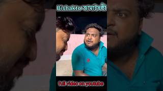 Bishakto জামাইষষ্ঠী😅full video on youtube ❤️ comedy bishaktosanju [upl. by Nino975]