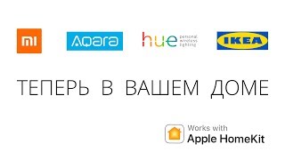 Xiaomi Aqara Philips hue IKEA Trådfri MegaFon lifecontrol  Apple HomeKit Siri умный дом ZigBee [upl. by Brendis]