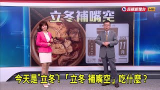 20241107 【早安嘉芬】 今天是「立冬」！ 「立冬 補嘴空」吃什麼？－民視新聞 [upl. by Hermina587]