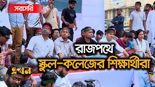 Live ৩টা পেরিয়ে গেলেও দেখা নেই আওয়ামী লীগের নেতা কর্মীদের  Ekhon TV Live [upl. by Mcneely]