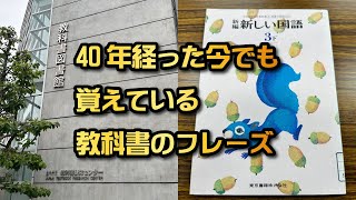 40年経った今でも覚えている教科書のフレーズ [upl. by Llecrad]