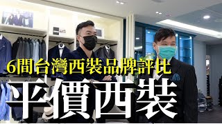 【男生穿搭】6間成衣西裝品牌價格版型面料評比 一套萬元有找？ [upl. by Duky638]