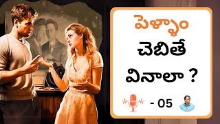 పెళ్ళాం చెబితే వినాలా  Should I listen to the words of wife  marriage [upl. by Nagram2]