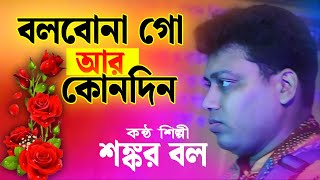 Baul Gaan  বলবোনা গো আর কোনদিন  bolbo na go ar kono din  Shankar Bal Baul Song [upl. by Nobel]