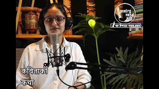 कविताको कथा। A Poetic Podcast by Babita Adhikari [upl. by Rizzi]