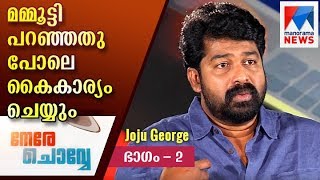 മമ്മൂട്ടി പറഞ്ഞതു പോലെ കൈകാര്യം ചെയ്യും Joju George in Nere Chovve Part 2 [upl. by Imotih]