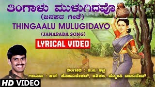 Thingaalu Mulugidavo Lyrical Video Song  G V Atri  Kannada Folk Songs  Kannada Janapada Geethe [upl. by Aniloj]