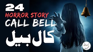 Call Bell کال بیل  UrduHindi audio horror story by Seema Ghazal  Part 24 [upl. by Nerti]