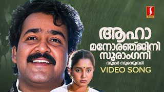 Aaha Manoranjini Video Song  Butterflies  Mohanlal  Aishwarya  MG Sreekumar  Raveendran [upl. by Alyahsal]