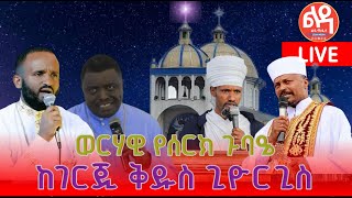 🛑 ቀጥታ Live 🛑 ጉባዔወርሃዊየሰርክ ህዳር 142017 ከገርጂ ቅዱስ ጊዮርጊስ ቤተክርስቲያንLedamedia [upl. by Elbart]