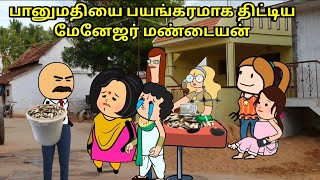 பானுமதியை பயங்கரமாக திட்டிய மேனேஜர் மண்டையன் nettavalli comedyTirunelveli slang [upl. by Lustig]