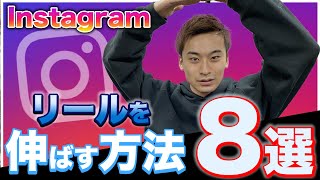 【Instagram最新情報】リールの再生回数を確実に伸ばす方法8選！リールが伸びるとフォロワーが増えます！Reels 2021最新版 [upl. by Moulton]