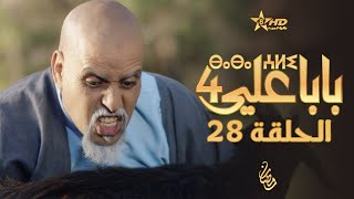 بابا علي الحلقة 28  الموسم 4  BABA ALI 4  EPISODE 28  ⴱⴰⴱⴰ ⵄⵍⵉ [upl. by Graeme]