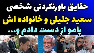 حقایق باورنکردنی زندگی شخصی سعید جلیلی  از خیانت در سیاست خارجی و تحریم ها تا ریاکاری با تیبای سفید [upl. by Gnilyarg]