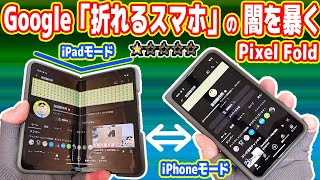 【微妙】Google純正「折れ曲がるスマホ」の闇を暴く！本当に使いやすいのか？【Pixel Fold】 [upl. by Theodor976]