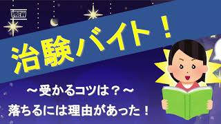 治験バイトの合格率は？ 受からない、落ちるには理由があった！受かるコツとは？ 安心安全の治験病院探し方 おすすめ治験サイトもご紹介 ゆっくり解説 合否 いつ [upl. by Hugues337]