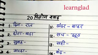 विलोम शब्द हिंदी में  20 विलोम शब्द  Opposite word in hindi [upl. by Yerd]