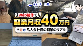 凡人会社員→副業月収40万円【Web制作者のリアル】 [upl. by Ralli]