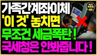 quot겨우 100만원 부쳤다고 세금폭탄quot 요즘 가족간 계좌이체 이 것 놓치면 무조건 세금 폭탄입니다  계좌이체 증여세 세금 [upl. by Ultann318]