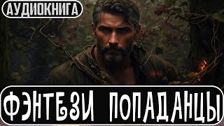 Аудиокнига Фэнтези про попаданцев Боевое фэнтези Попаданцы [upl. by Ahsema]