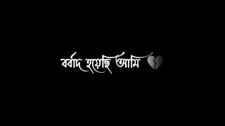 Borbaad Hoyechi Ami Borbaad❤️Bengali Black Screen Status🖤lyrics status video💖💫 blackscreenstatus [upl. by Hoo780]