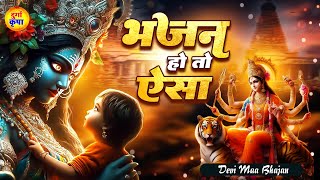 भजन हो तो ऐसा  Durga Maa Bhajans  देवी माँ भजन  Durga Mata Songs DurgaKripa [upl. by Airec]