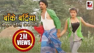 Nepali Comedy Song  Bake Bardiya बाँके बर्दिया   Shreekrishna Luitel  Nepali Full Comedy Song [upl. by El]