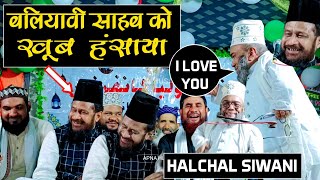 बलियावी साहब को खूब हंसाया  Halchal Siwani ने  दम है तो हंसी रोक के दिखाओ [upl. by Ahsienar]