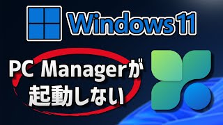 PC Managerが起動しない・開かない時の対処方法。Windows11 [upl. by Loralee]