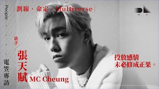 【電笠】MC 張天賦專訪：劃線 · 命定 · Multiverse [upl. by Mathis]