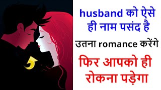 5 Romantic nicknames for your husband hindi me [upl. by Faith]