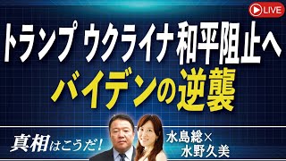 【真相はこうだ！】トランプの ウクライナ和平計画阻止へ！ バイデン、戦争拡大プランで逆襲桜R61120 [upl. by Schriever322]