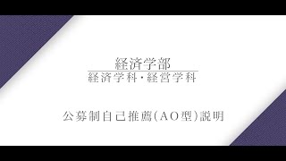 【公募制自己推薦（AO型）説明】経済学部 山本健太教授（2025年度） [upl. by Dlorrej]