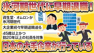 【2chおもしろスレまとめ】【悲報】資生堂とオムロンが氷河期世代に早期退職を迫る！ [upl. by Humpage357]