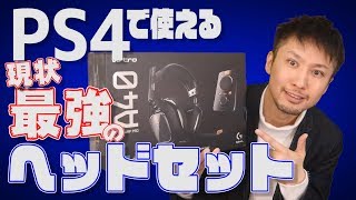 PS4に最適なゲーミングヘッドセットとうとう見つけた【ASTRO A40 TR  MixAmp Pro TR】 [upl. by Ativla]