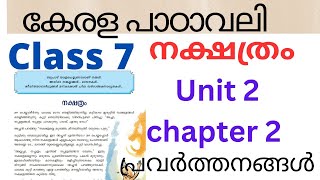 Class 7 Kerala padavali unit 2 chapter 2 നക്ഷത്രം പ്രവർത്തനങ്ങൾ Nakshatram activities class7 [upl. by Elleynod]