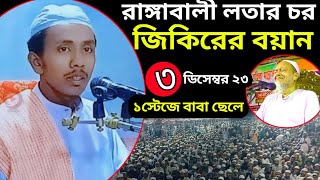 বাবা ছেলে এক স্টেজে✓রাঙ্গাবালী চরেজিকিরের বয়ান। Maulvi Md Saifuddin [upl. by Veron]