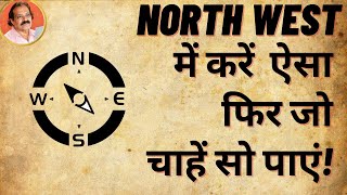 वास्तु में Northwest में ऐसा करें व ऐसा ना करें फिर जो चाहें सो पाएं North West Direction Vastu [upl. by Ennaitak]