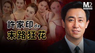 許家印amp恆大集團崛起的來路與崩潰歸途  许家印  Evergrande Group  恒大歌舞团 [upl. by Aleunam]