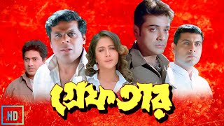 Greftar গ্রেফতার মুভি Full Movie Bangla Review amp Facts  Prosenjit Swastika Tapas Paul  piru [upl. by Zetnas570]