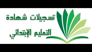 شهادة التعليم الابتدائي 2017 [upl. by Holleran]