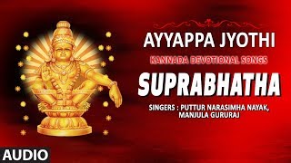 Ayyappa Jyothi Suprabhatha  Ayyappa Swamy Songs  Kannada Devotional Songs [upl. by Amethyst333]