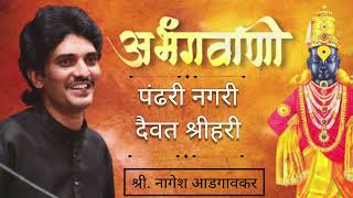 Nagesh Adgaonkar Abhangपंढरी नगरी दैवत श्रीहरीPandhari Nagari nageshadgaonkar liveconcert [upl. by Nacim620]